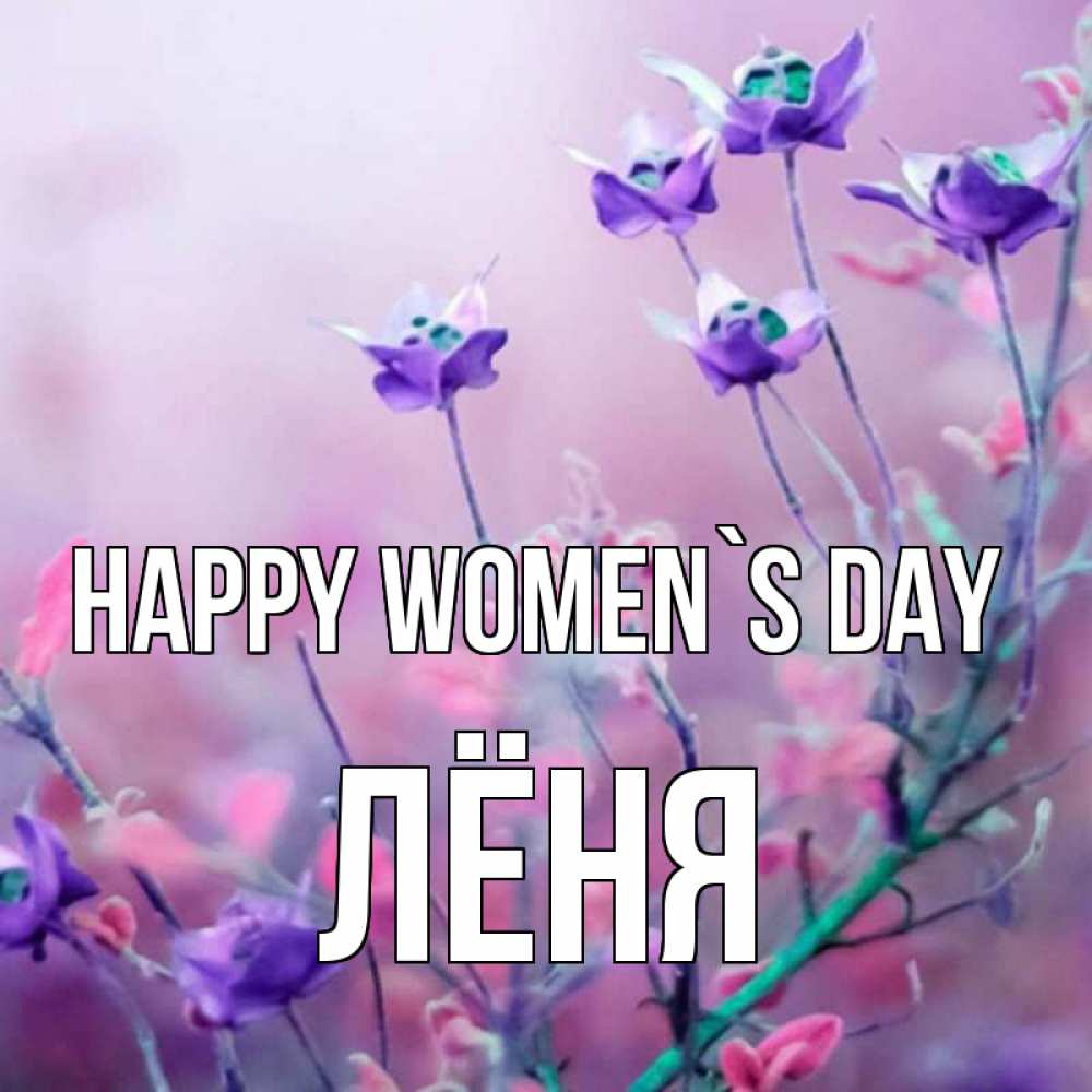 Greetings card с именем, Лёня happy women`s day международный женский день 2 Greetings with text for free download 